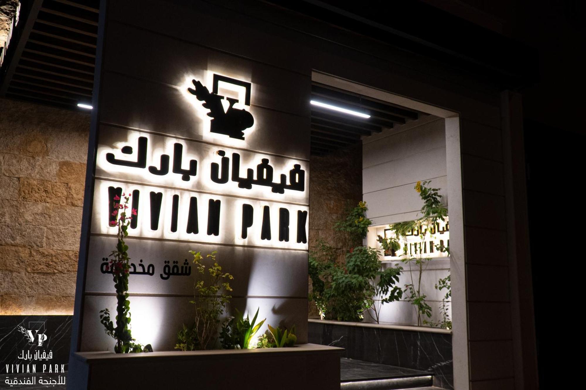 Vivian Park Al-Aziziya Aparthotel ริยาดห์ ภายนอก รูปภาพ